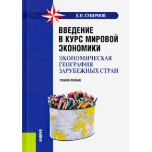 Фото Введение в курс мировой экономики (экономическая география зарубежных стран). (Бакалавриат)