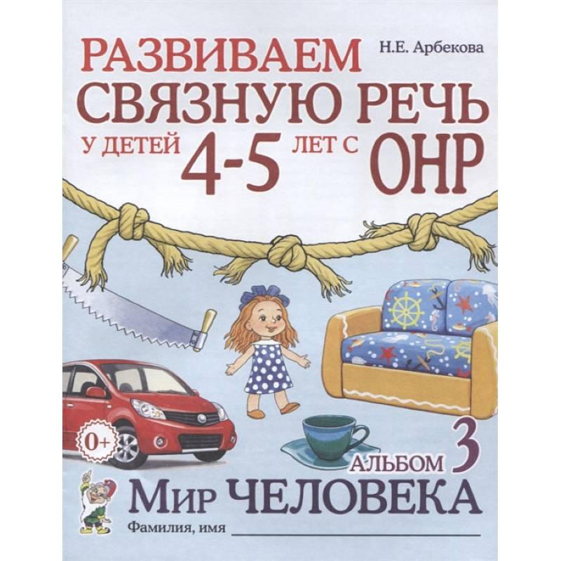 Фото Развиваем связную речь у детей 4-5 лет с ОНР. Альбом 3. Мир человека