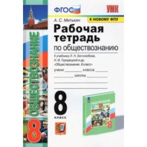 Фото Обществознание. 8 класс. Рабочая тетрадь к учебнику Л.Н. Боголюбова, Н.И. Городецкой и др.