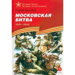 Фото Московская битва. 1941-1942