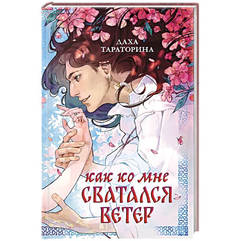 Фото Как ко мне сватался Ветер