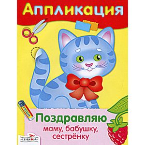 Фото Поздравляю маму, бабушку, сестренку. Аппликация