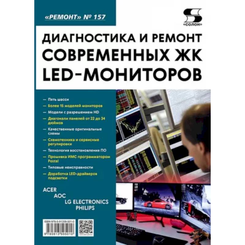 Фото Диагностика и ремонт современных ЖК LED-мониторов. Выпуск 157