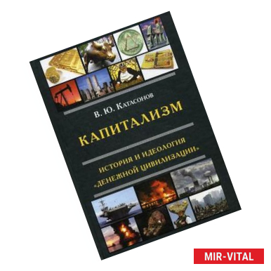 Фото Капитализм. История и идеология 'денежной цивилизации'