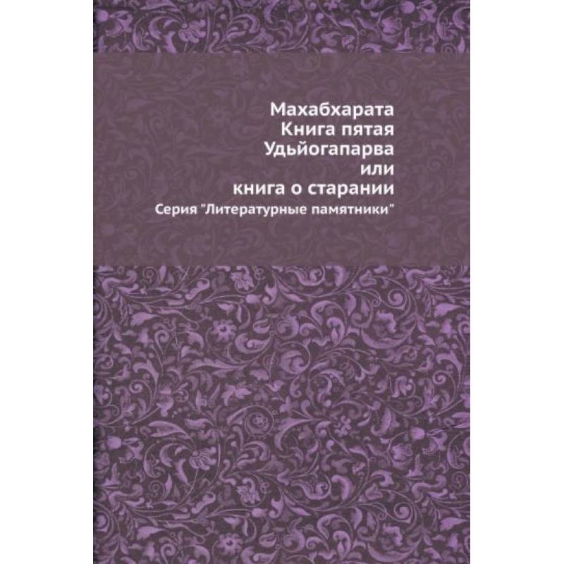 Фото Махабхарата. Книга пятая. Удьйогапарва, или Книга о старании