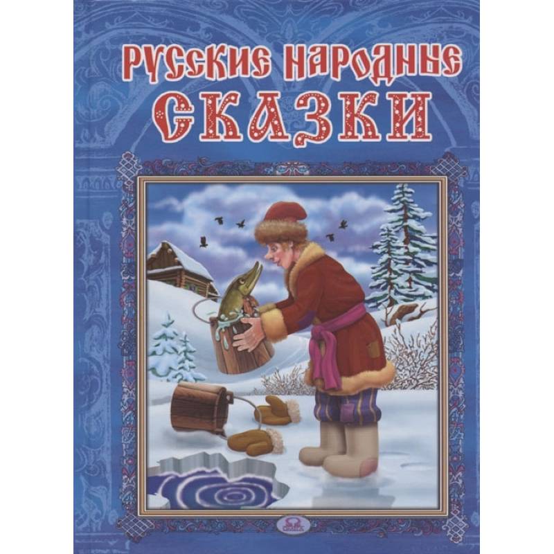 Фото Русские народные сказки | Сборник