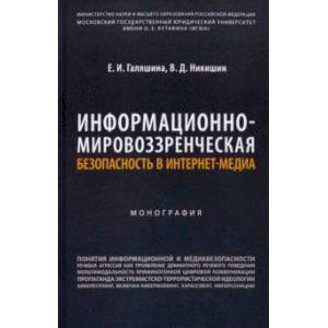 Фото Информационно-мировоззренческая безопасность в интернет-медиа. Монография