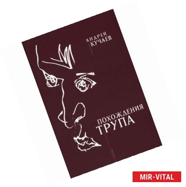 Фото Похождения трупа