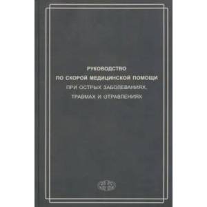 Фото Руководство по скорой медицинской помощи при острых заболеваниях, травмах и отравлениях