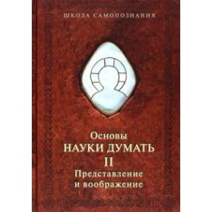 Фото Основы науки думать. Книга 2. Представление и воображение