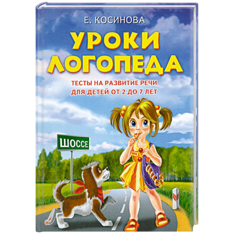 Фото Уроки логопеда.Тесты на развитие речи для детей от 2 до 7 лет