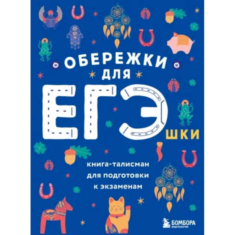 Фото Обережки для ЕГЭшки. Книга-талисман для подготовки к экзаменам