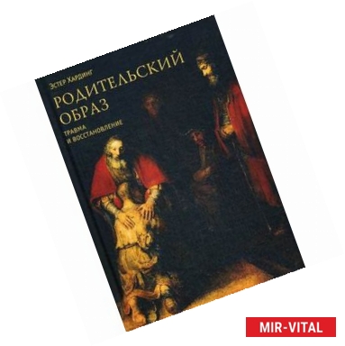 Фото Родительский образ. Травма и восстановление