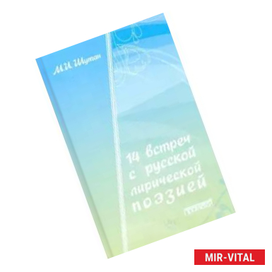 Фото 14 встреч с русской лирической поэзией. Учебное пособие