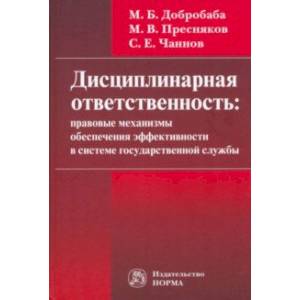 Фото Дисциплинарная ответственность. Правовые механизмы обеспечения эффективности в системе госслужбы