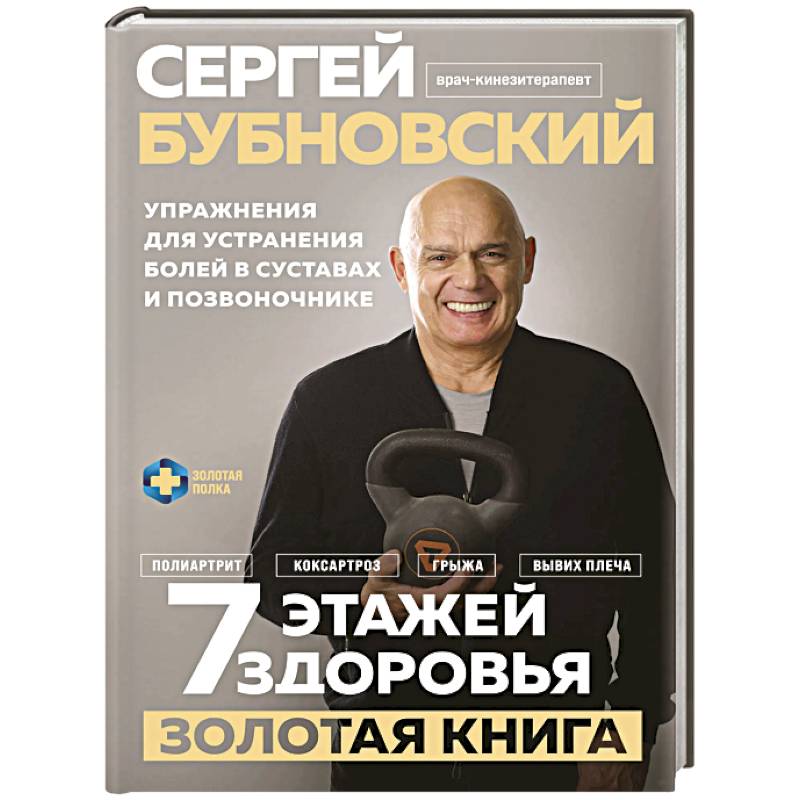 Фото 7 этажей здоровья. Упражнения для устранения болей в суставах и позвоночнике. Золотая книга