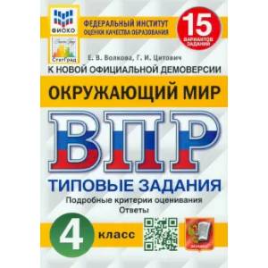 Фото ВПР. Окружающий мир. 4 класс. 15 вариантов. Типовые задания. ФГОС