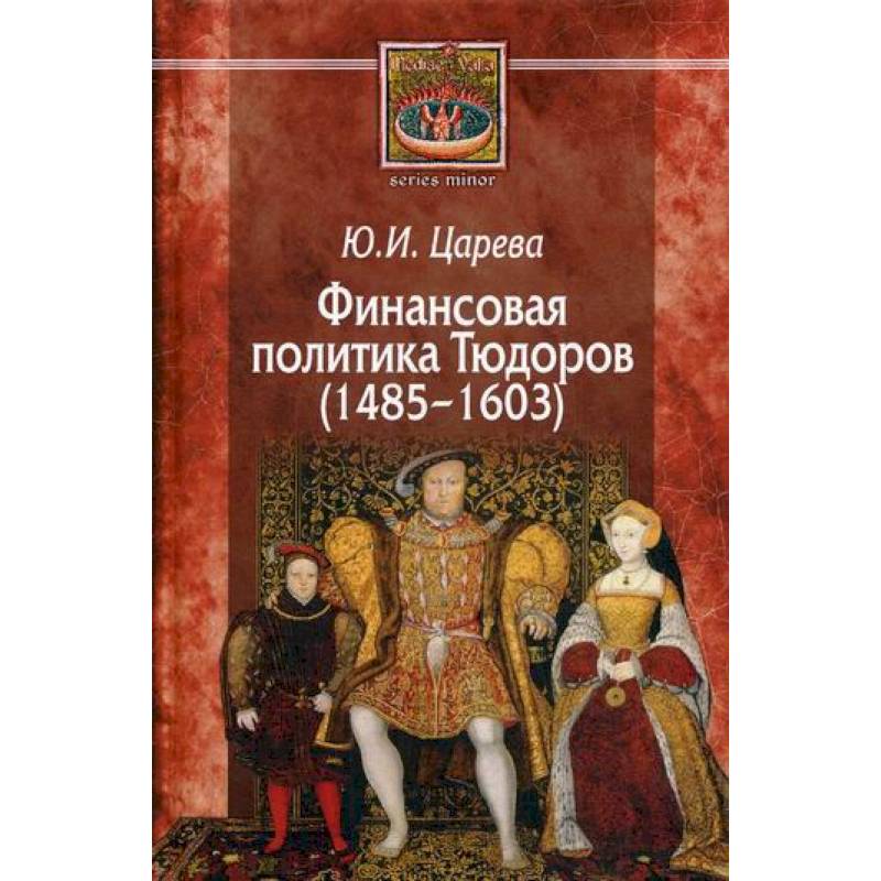 Фото Финансовая политика Тюдоров (1485–1603)