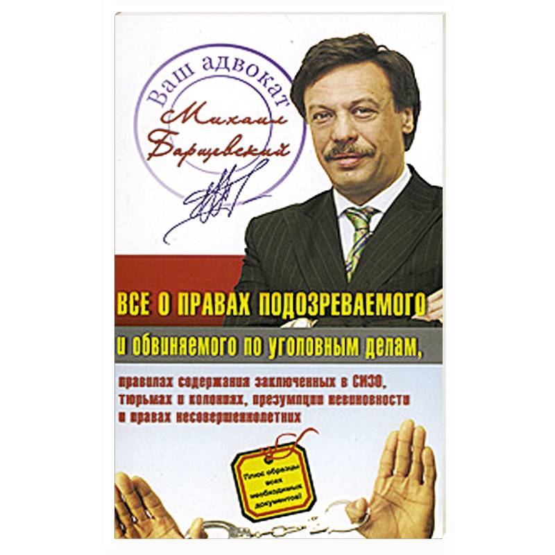 Фото Все о правах подозреваемого и обвиняемого по уголовным делам