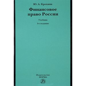 Фото Финансовое право России. Учебник