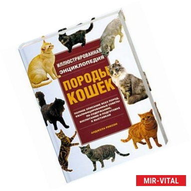 Фото Породы кошек. Иллюстрированная энциклопедия
