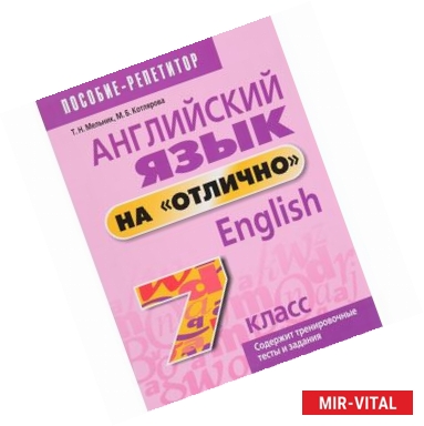 Фото Английский язык на 'отлично'. 7 класс. Пособие для учащихся