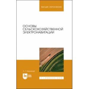 Фото Основы сельскохозяйственной электронавигации. Учебное пособие для вузов