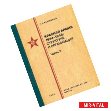 Фото Красная армия 1934–1945. Структура и организация. Часть 2