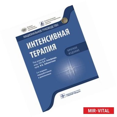 Фото Интенсивная терапия. Национальное руководство. Краткое издание