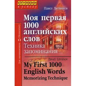 Фото Моя первая 1000 английских слов. Техника запоминания