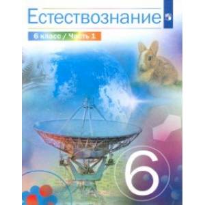 Фото Естествознание. 6 класс. Учебник