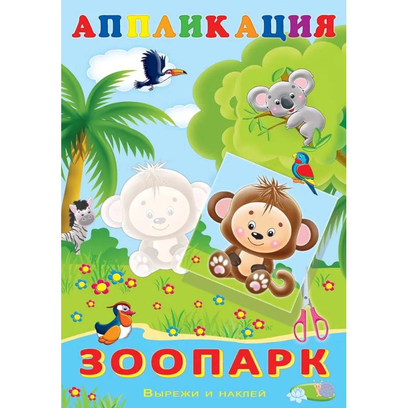 Фото Aппликация. Зоопарк