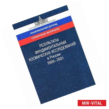 Фото Результаты фундаментальных космических исследований в России. 1999-2001. Справочные материалы