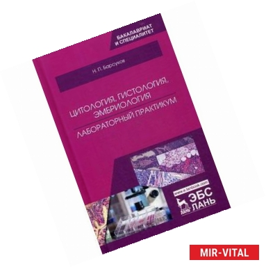 Фото Цитология, гистология, эмбриология. Лабораторный практикум. Учебное пособие