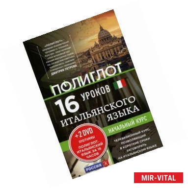 Фото Итальянский язык. 16 уроков. Начальный курс (+ 2 DVD)