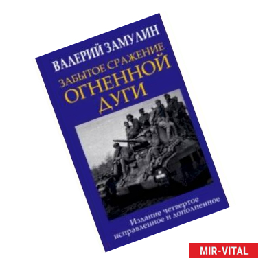 Фото Забытое сражение Огненной дуги