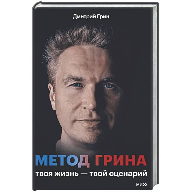 Фото Метод Грина: твоя жизнь - твой сценарий