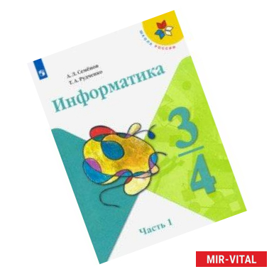 Фото Информатика. 3-4 класс. Учебник. В 3-х частях. Часть 1. ФП