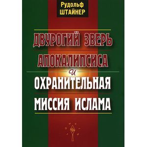 Фото Двурогий зверь Апокалипсиса и охранительная миссия ислама