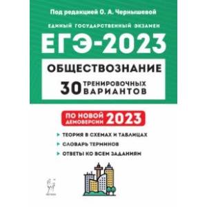 Фото ЕГЭ 2023. Обществознание. 30 тренировочных вариантов по демоверсии 2023 года