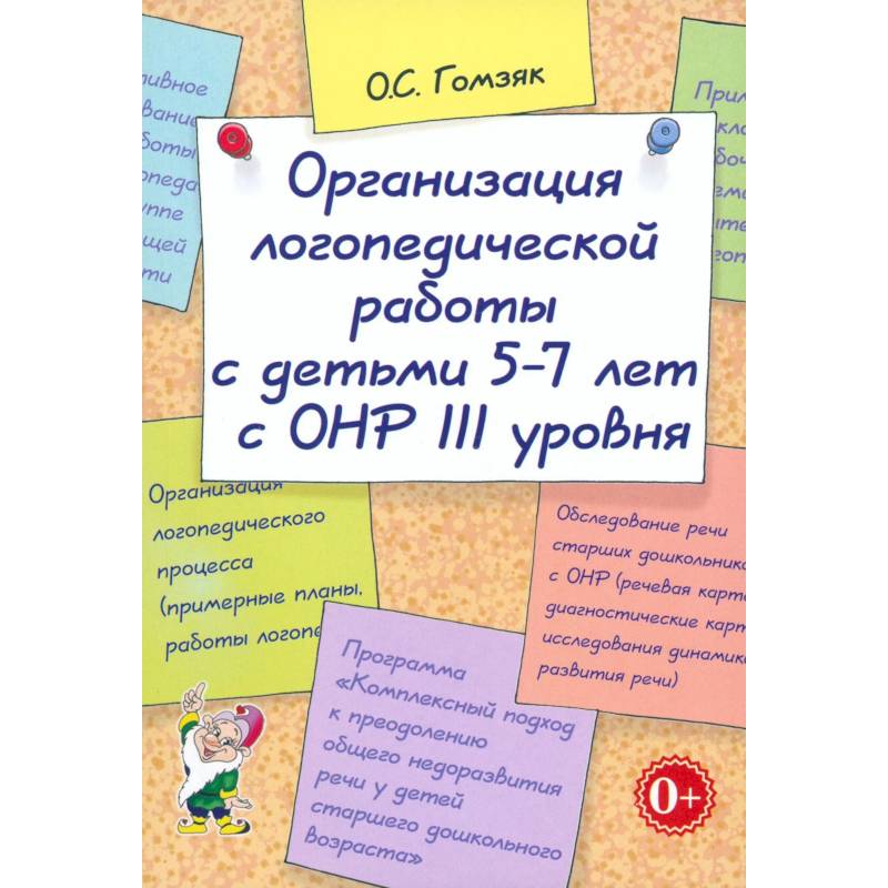 Фото Организация лог.раб.с детьми 5-7лет с ОНР III уровня