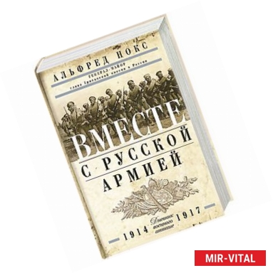 Фото Вместе с русской армией. Дневник военного атташе 1914-1917