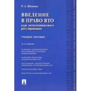 Фото Введение в право ВТО. Курс антидемпингового регулирования. Учебное пособие