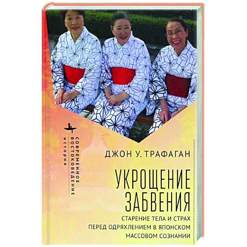 Фото Укрощение забвения. Старение тела и страх перед одряхлением в японском сознании