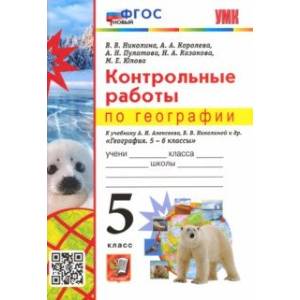 Фото География. 5 класс. Контрольные работы к учебнику А.И. Алексеева, В.В. Николиной и др. ФГОС