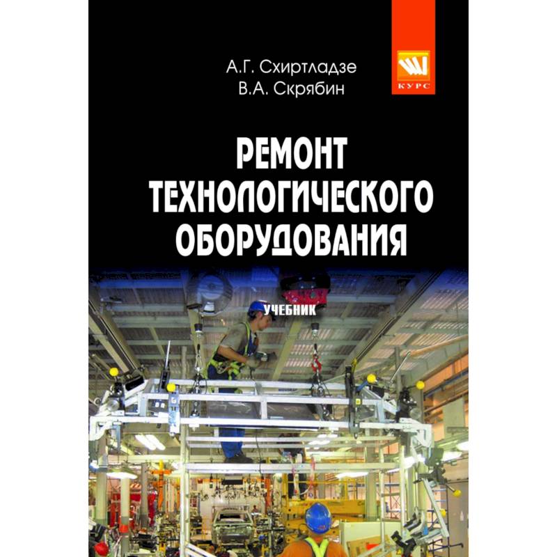 Фото Ремонт технологического оборудования: Учебник