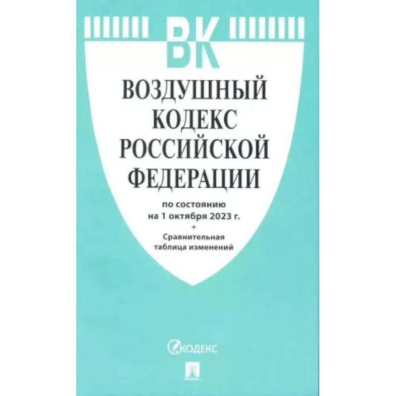 Фото Воздушный кодекс РФ (по сост. на 01.10.23 + сравнительная таблица изменений)