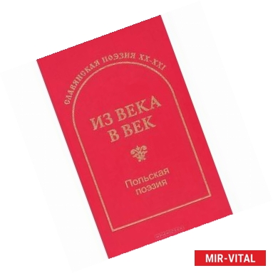 Фото Из века в век. Польская поэзия: стихотворения.