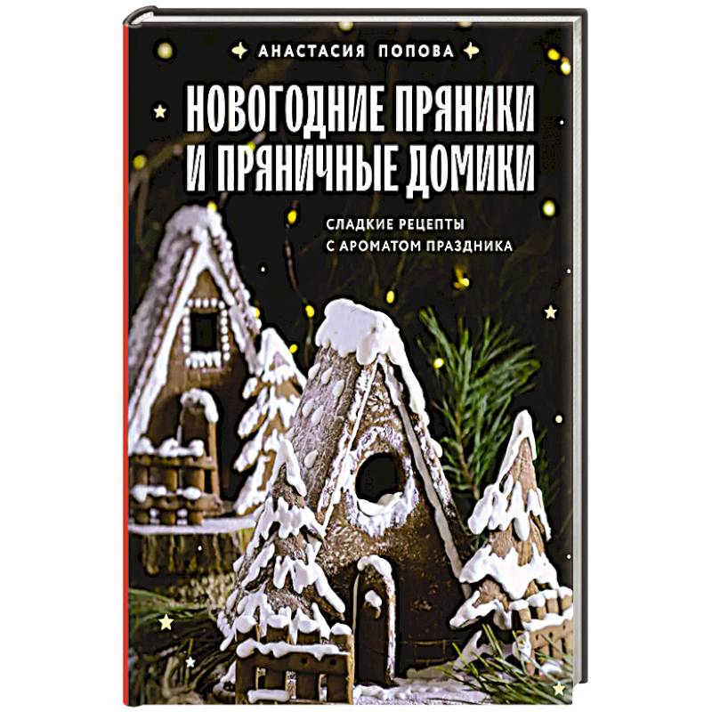 Фото Новогодние пряники и пряничные домики. Сладкие рецепты с ароматом праздника