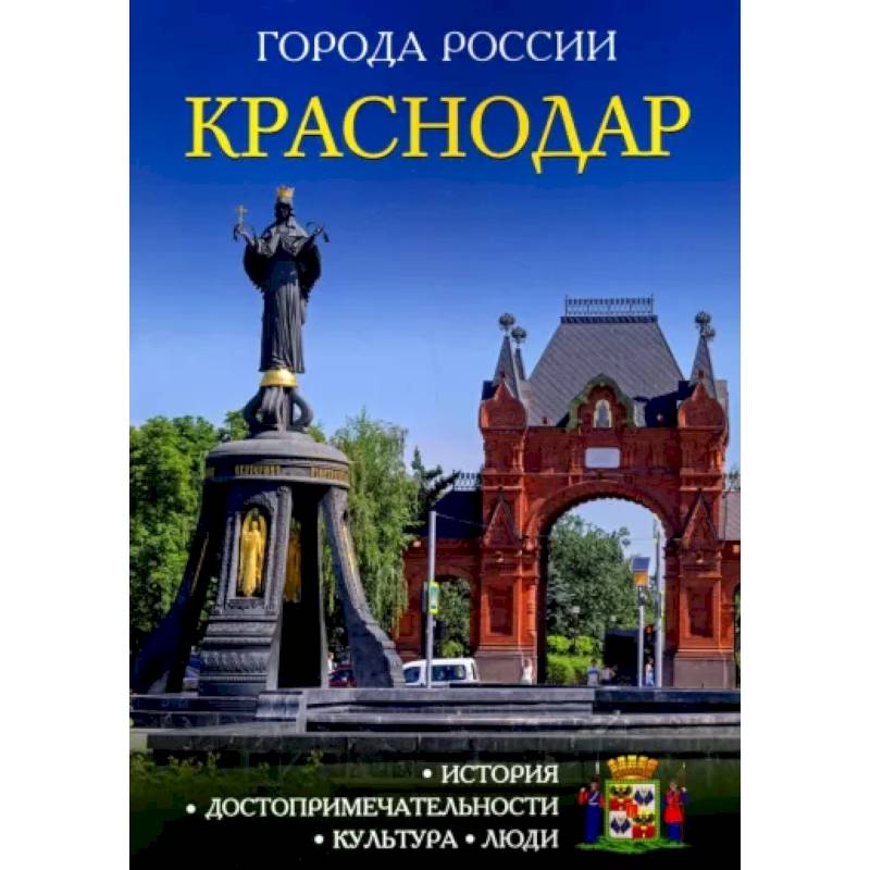 Фото Краснодар: Энциклопедия